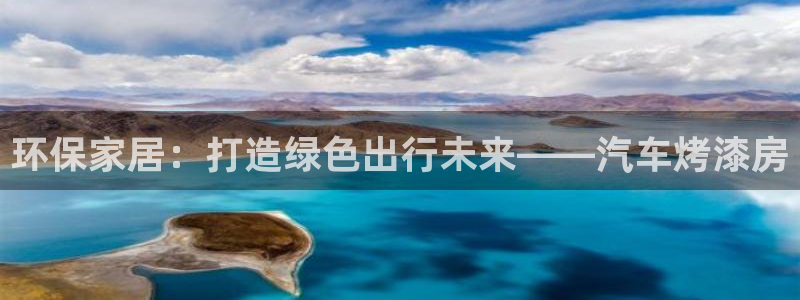 沐鸣官方注册中心：环保家居：打造绿色出行未来——汽车烤漆房