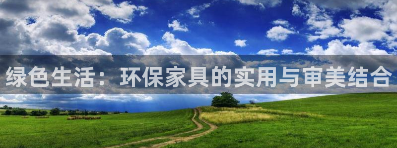 沐鸣平台手机登录：绿色生活：环保家具的实用与审美结合