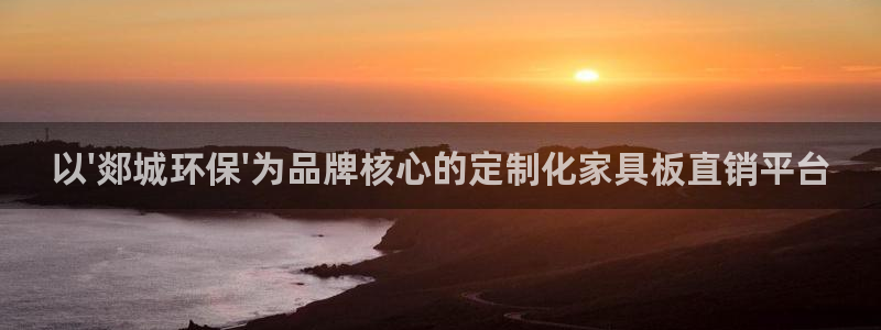 沐鸣客户端登陆：以\'郯城环保\'为品牌核心的定制化家具板直