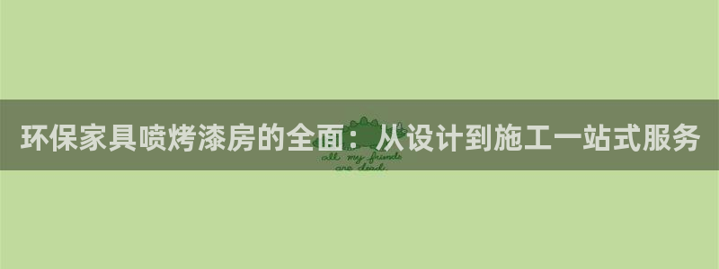 沐鸣平台代理注册多少钱一年：环保家具喷烤漆房的全面：从设计到