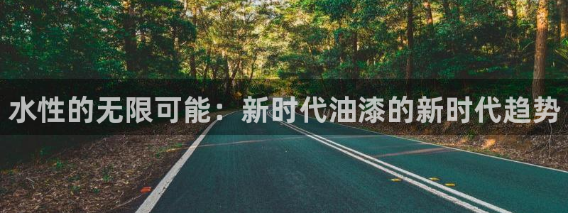 沐鸣客户端登录：水性的无限可能：新时代油漆的新时代趋势