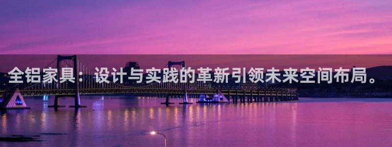 沐鸣平台官网网址：全铝家具：设计与实践的革新引领未来空间布局