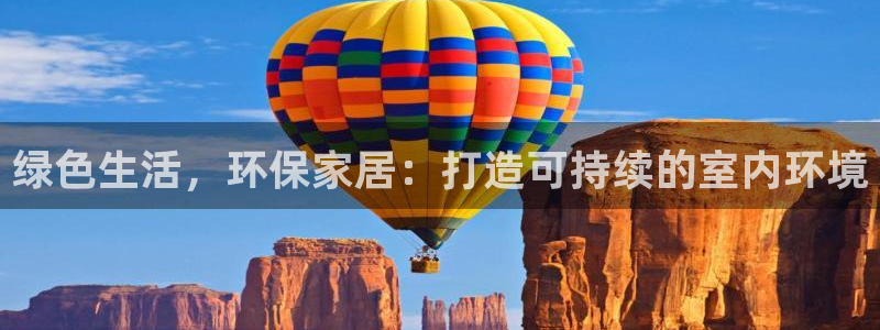 沐鸣平台官网网址：绿色生活，环保家居：打造可持续的室内环境