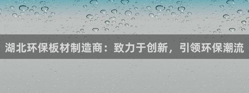 沐鸣平台服务中心是干嘛的：湖北环保板材制造商：致力于创新，引